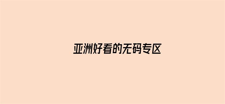 亚洲好看的无码专区