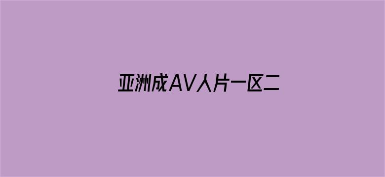 亚洲成AV人片一区二区电影封面图