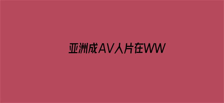 >亚洲成AV人片在WWW鸭子横幅海报图