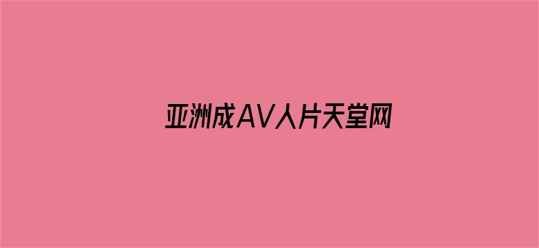 亚洲成AV人片天堂网九九电影封面图