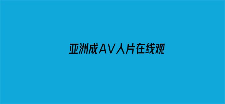 >亚洲成AⅤ人片在线观看无APP横幅海报图