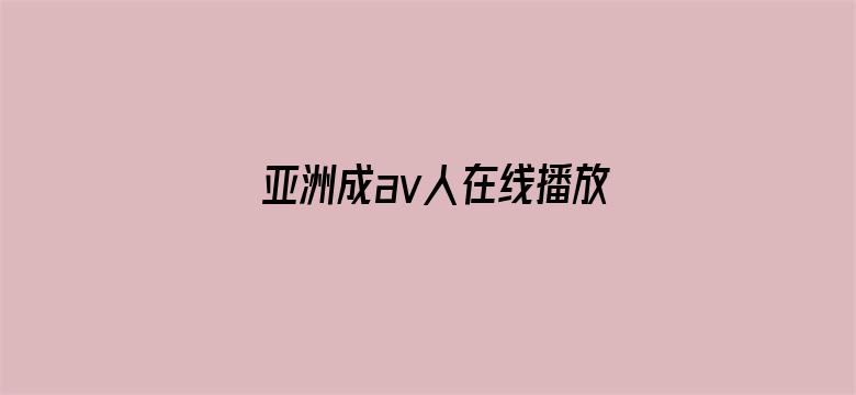 亚洲成av人在线播放无码