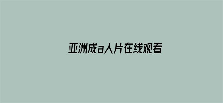 >亚洲成a人片在线观看天堂无码横幅海报图