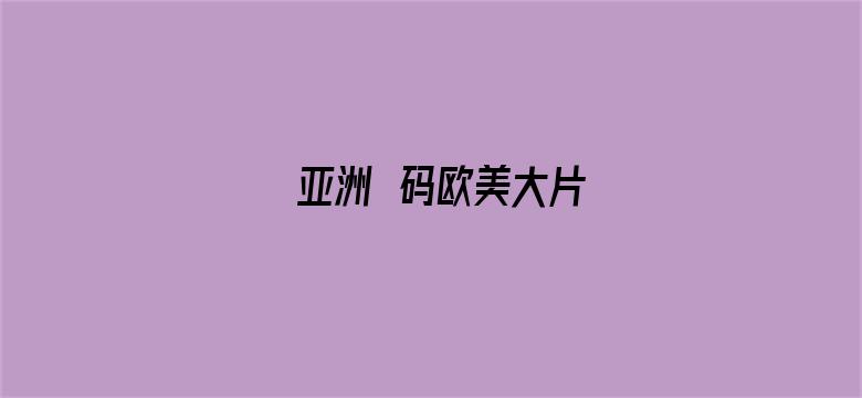 亚洲旡码欧美大片-Movie