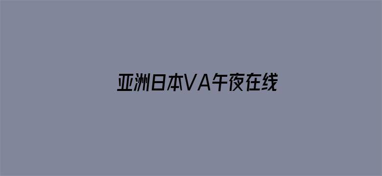 >亚洲日本VA午夜在线电影横幅海报图