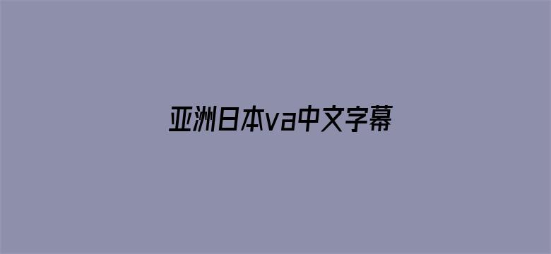 >亚洲日本va中文字幕婷婷横幅海报图