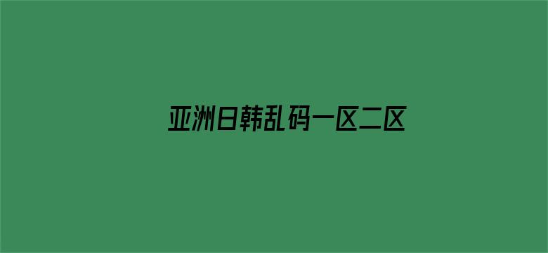 >亚洲日韩乱码一区二区三区四区横幅海报图