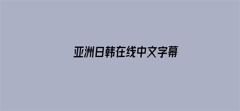 >亚洲日韩在线中文字幕综合横幅海报图