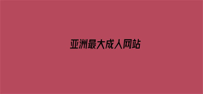 亚洲最大成人网站-Movie