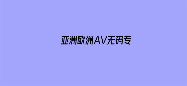 亚洲欧洲AV无码专