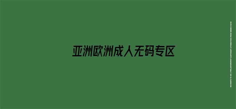 >亚洲欧洲成人无码专区横幅海报图