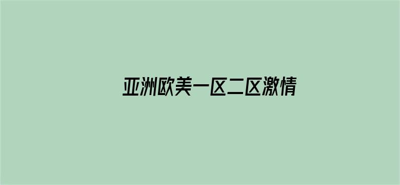 >亚洲欧美一区二区激情五十路横幅海报图