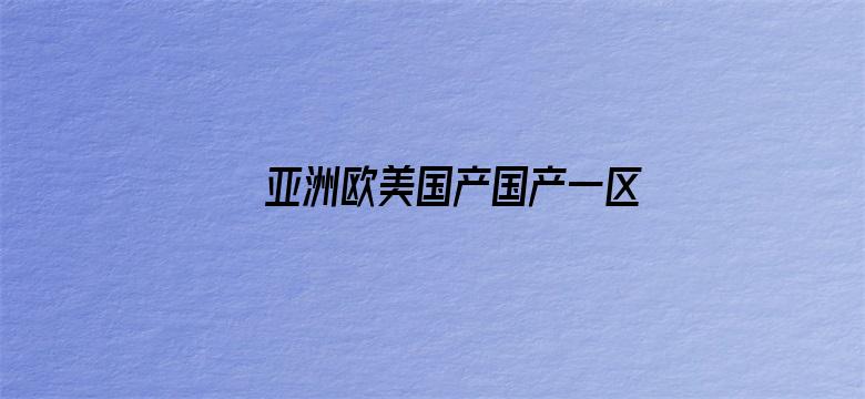 亚洲欧美国产国产一区二区三区