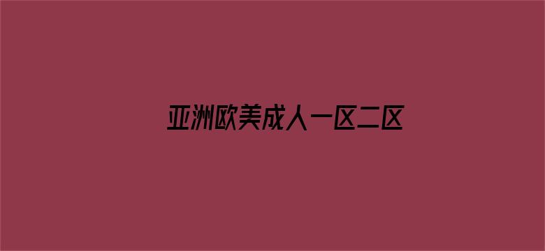 >亚洲欧美成人一区二区在线电影横幅海报图