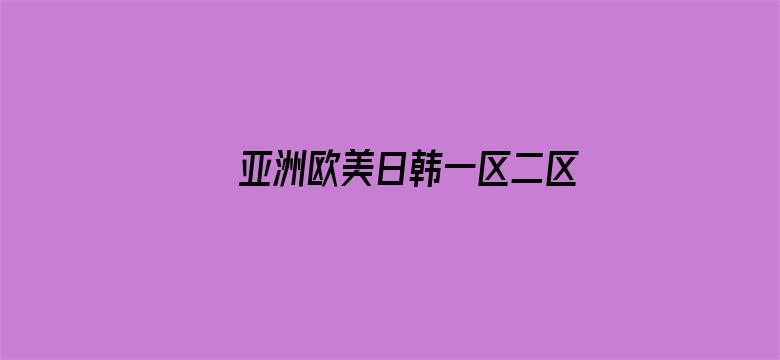 >亚洲欧美日韩一区二区三区在线横幅海报图