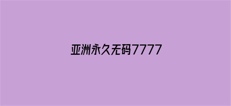 亚洲永久无码7777KKK电影封面图