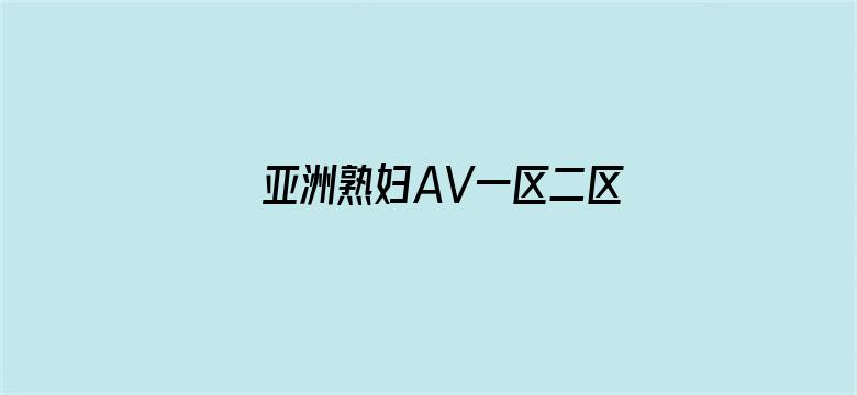 >亚洲熟妇AV一区二区三区浪潮横幅海报图