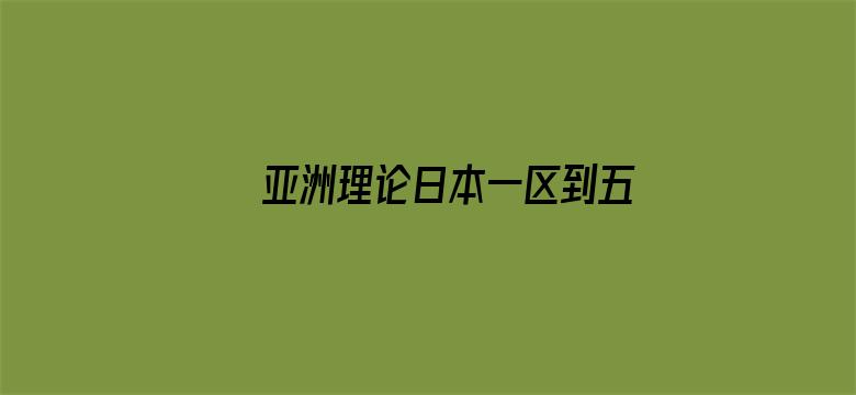 >亚洲理论日本一区到五区横幅海报图