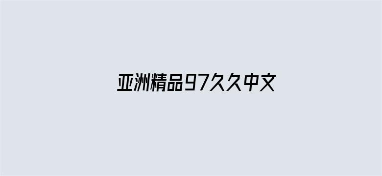 >亚洲精品97久久中文字幕无码横幅海报图