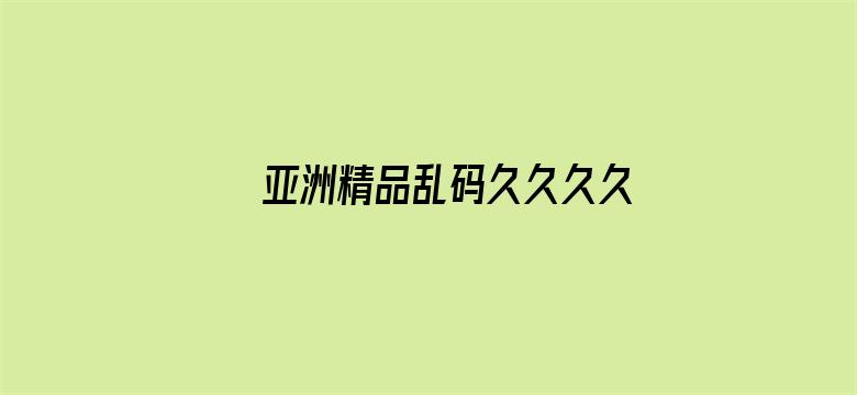 >亚洲精品乱码久久久久66横幅海报图