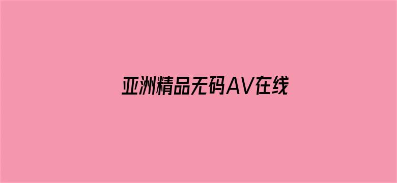 亚洲精品无码AV在线观看网址电影封面图