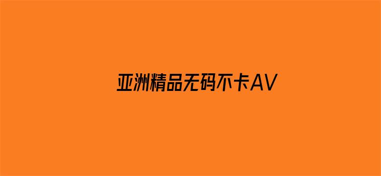 亚洲精品无码不卡AV-Movie