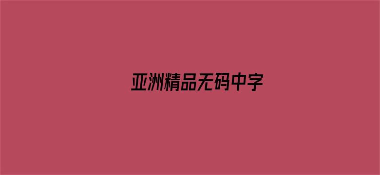 亚洲精品无码中字