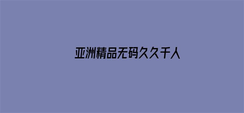 亚洲精品无码久久千人斩电影封面图