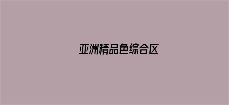 亚洲精品色综合区电影封面图