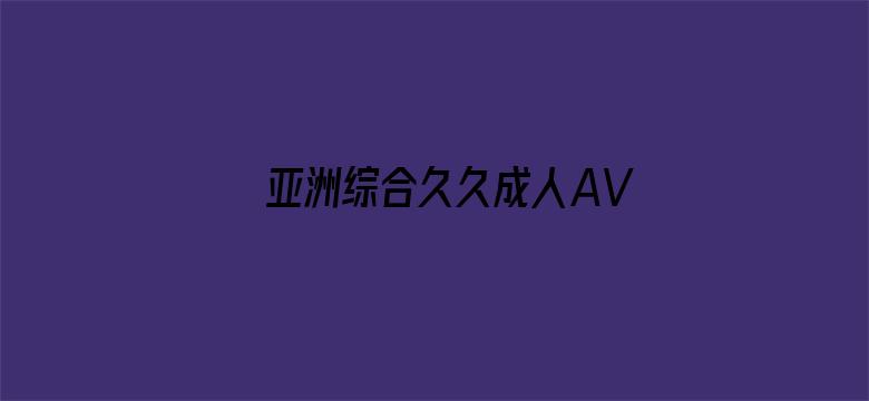 亚洲综合久久成人AV电影封面图