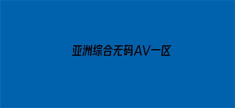 亚洲综合无码AV一区二区三区-Movie