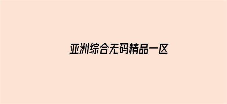 亚洲综合无码精品一区二区三区