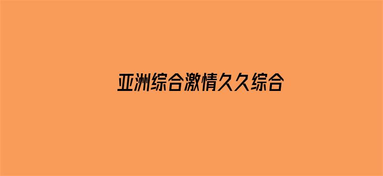 亚洲综合激情久久综合电影封面图