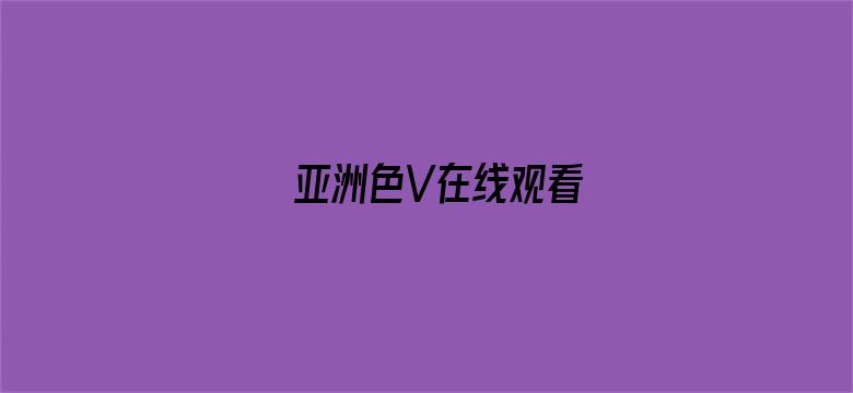 >亚洲色V在线观看横幅海报图