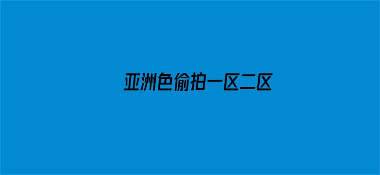 >亚洲色偷拍一区二区横幅海报图