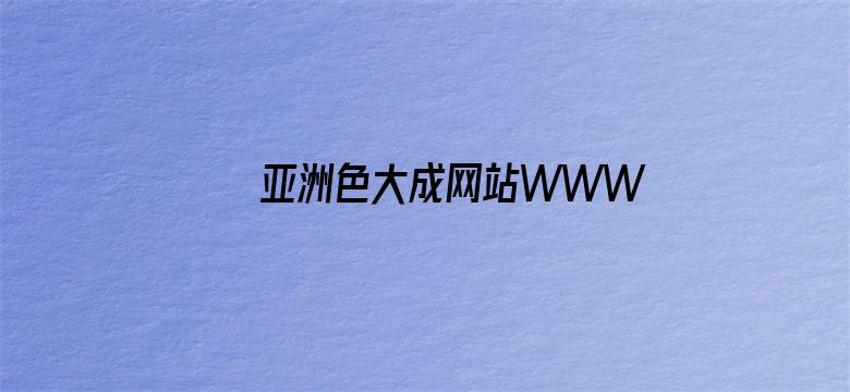 >亚洲色大成网站WWW横幅海报图