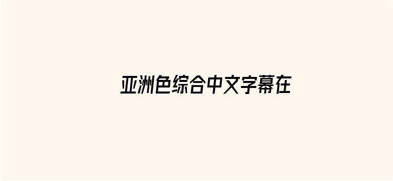 亚洲色综合中文字幕在线电影封面图