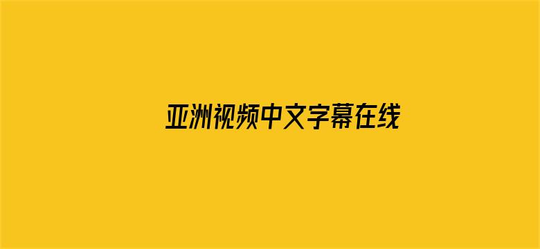 >亚洲视频中文字幕在线观横幅海报图