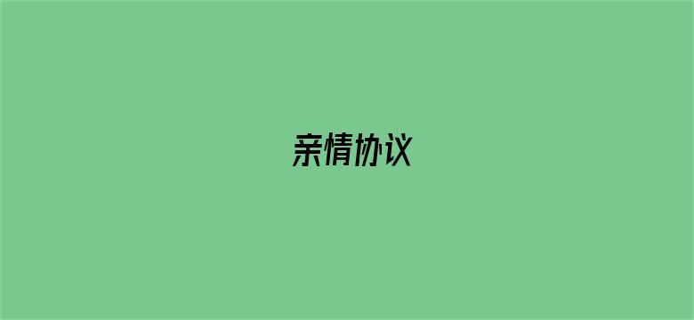 亲情协议