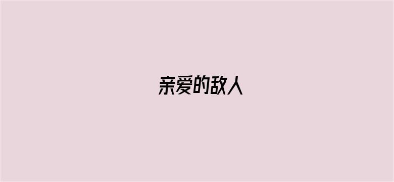 亲爱的敌人