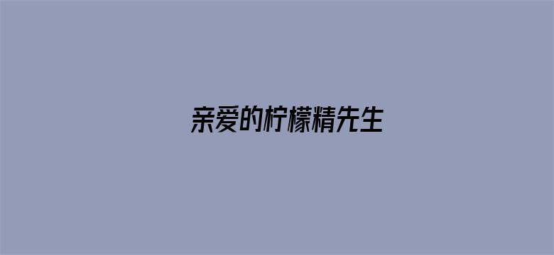 亲爱的柠檬精先生