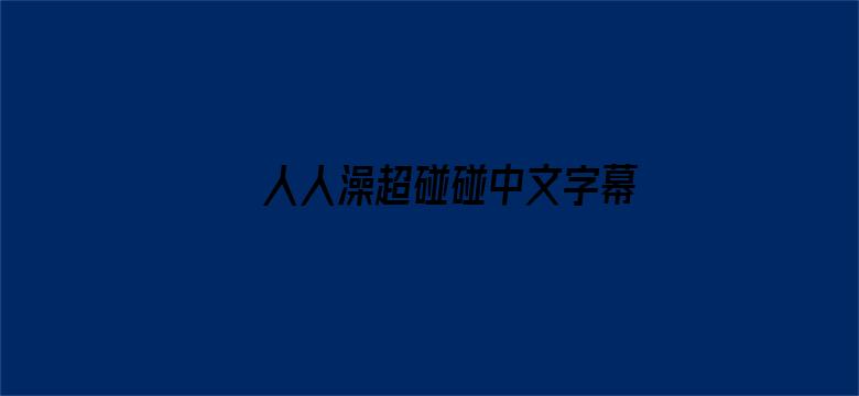 >人人澡超碰碰中文字幕横幅海报图