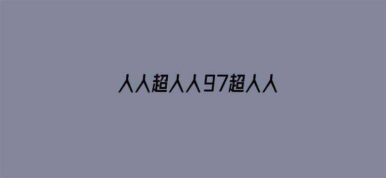 人人超人人97超人人女