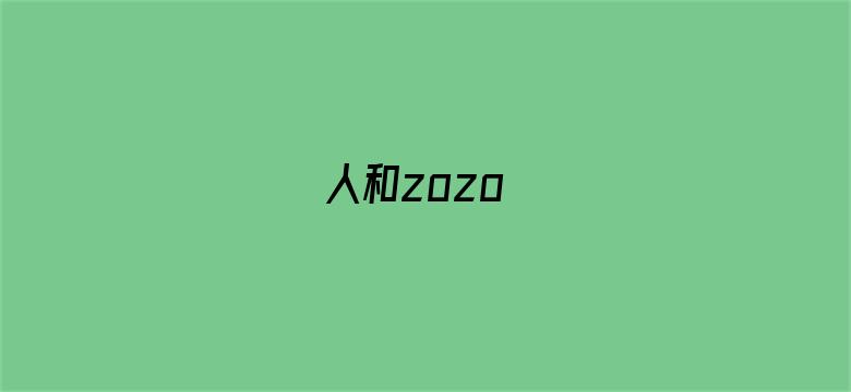 人和zozo