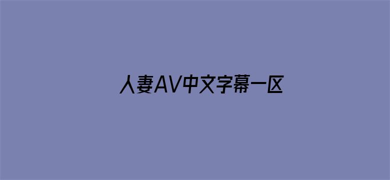 >人妻AV中文字幕一区二区三区横幅海报图