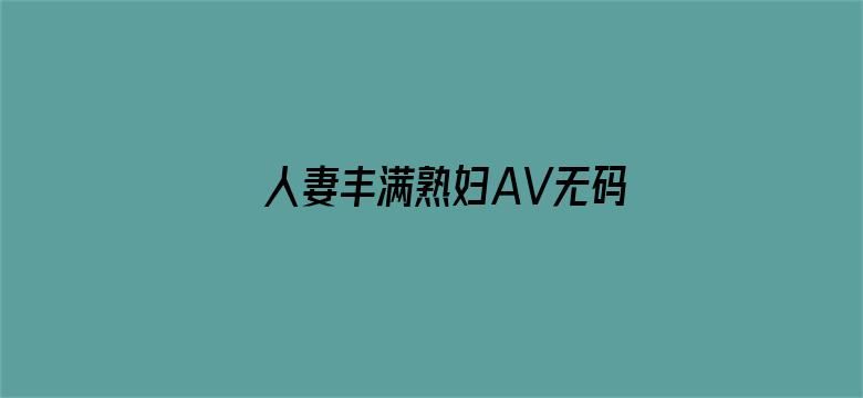 人妻丰满熟妇AV无码区HD-Movie