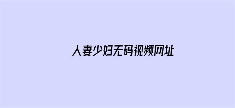 >人妻少妇无码视频网址横幅海报图