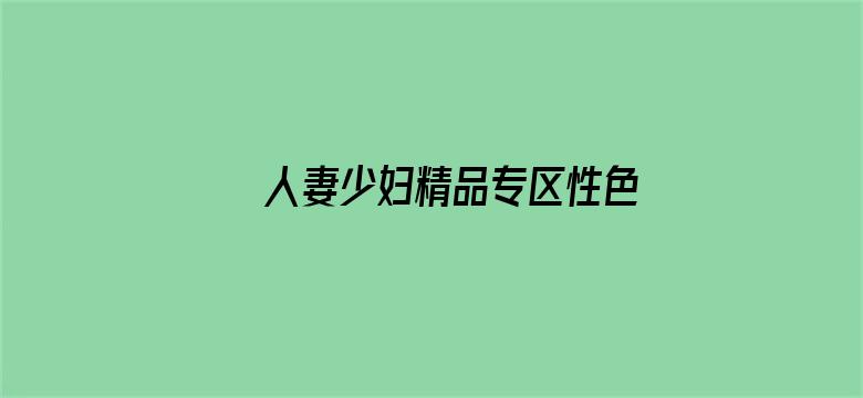 >人妻少妇精品专区性色AV横幅海报图