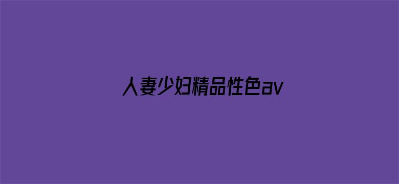 人妻少妇精品性色av