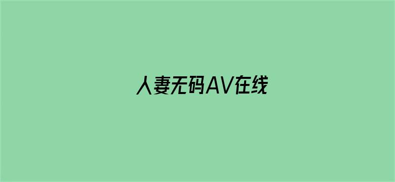 人妻无码AV在线-Movie